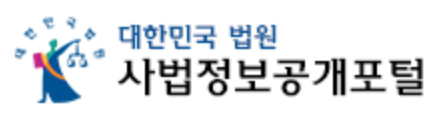 대한민국 법원 사법정보공개포털